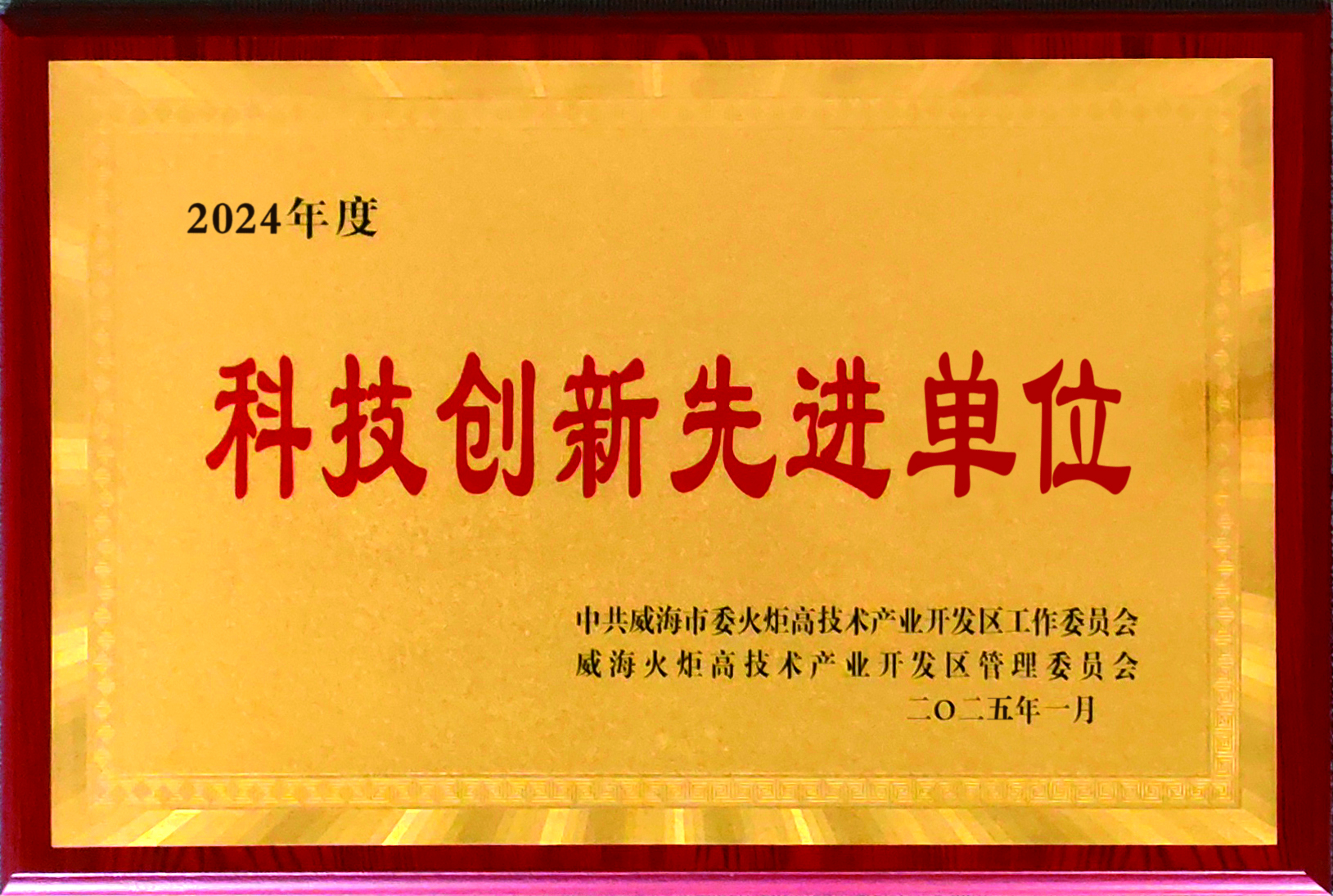 科技创新先进单位